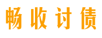 阳谷债务追讨催收公司